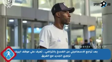 بعد تراجع الإسماعيلي عن الفسخ بالتراضى.. تعرف على موقف إيريك تراوري الجديد مع الفريق
